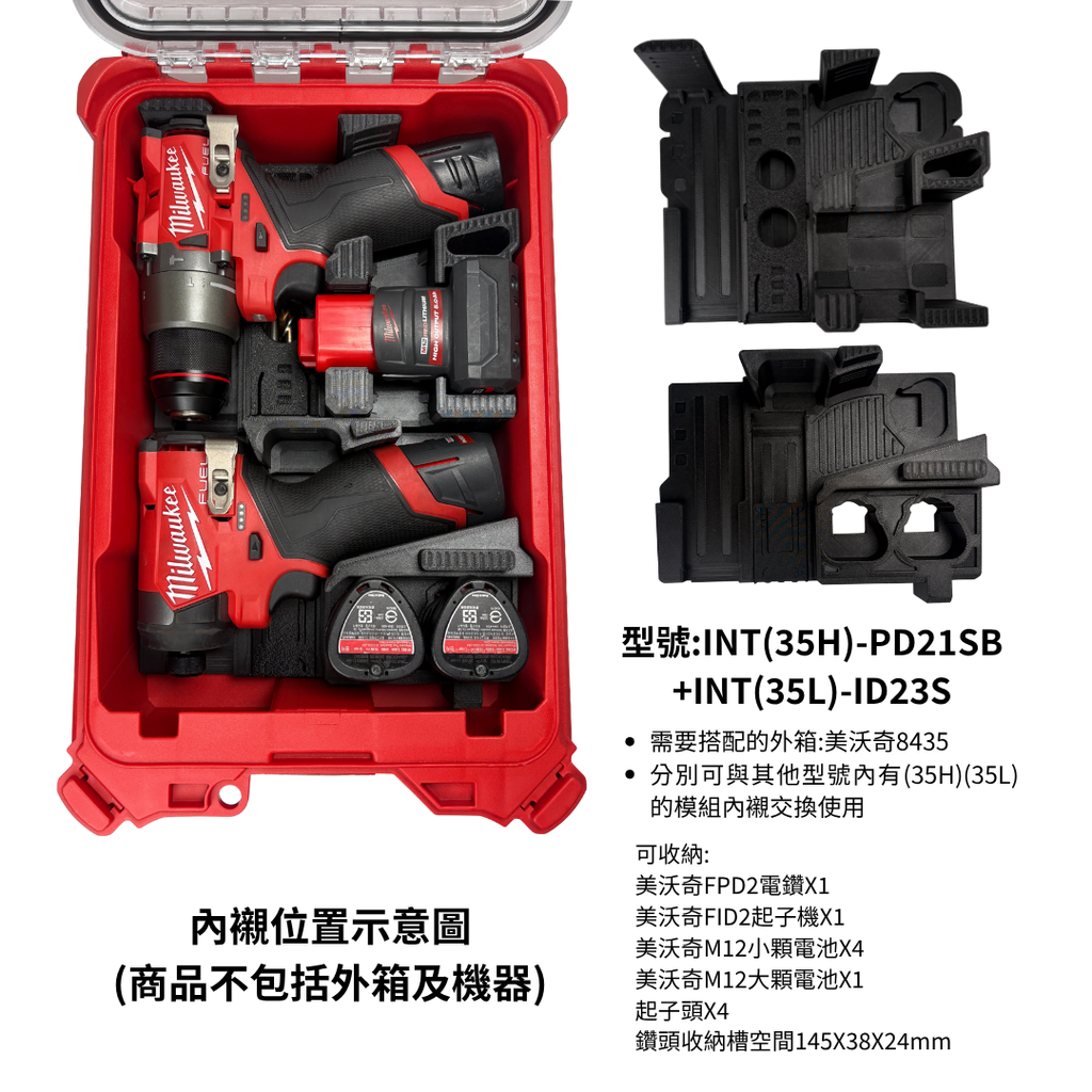 TT-tool INT模組內襯系列 美沃奇雙機內襯 FID2+FPD2 M12起子機+電鑽