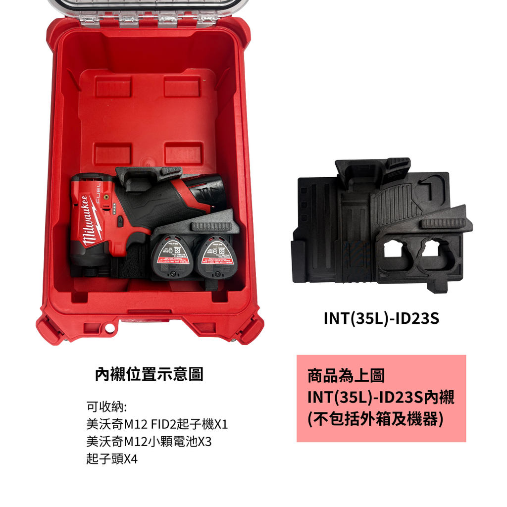 模組內襯 INT(35L)-ID23S