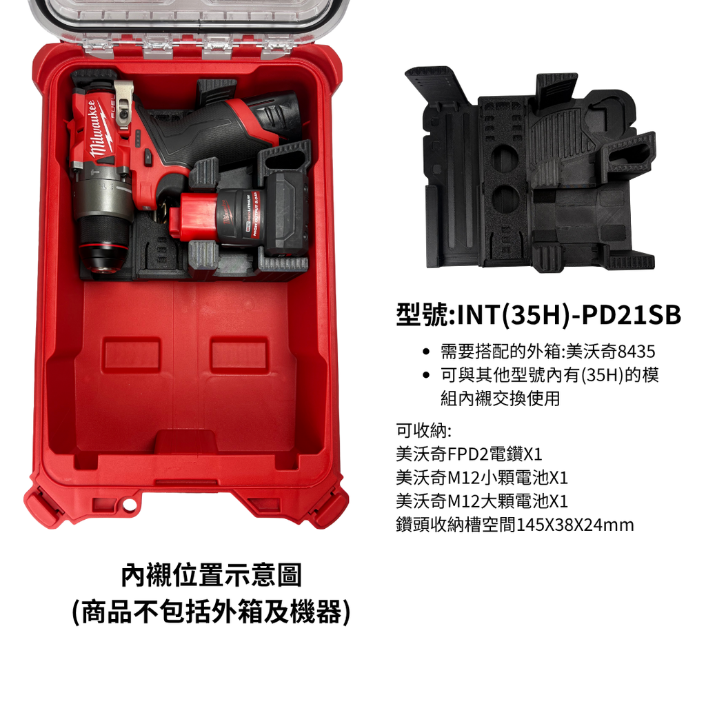 TT-tool INT模組內襯系列 美沃奇雙機內襯 FID2+FPD2 M12起子機+電鑽