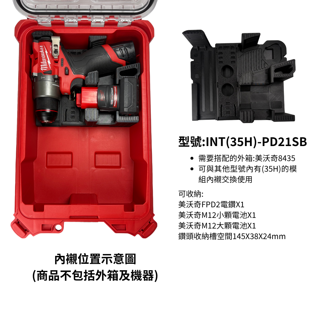 TT-tool INT模組內襯系列 美沃奇雙機內襯 FID2+FPD2 M12起子機+電鑽