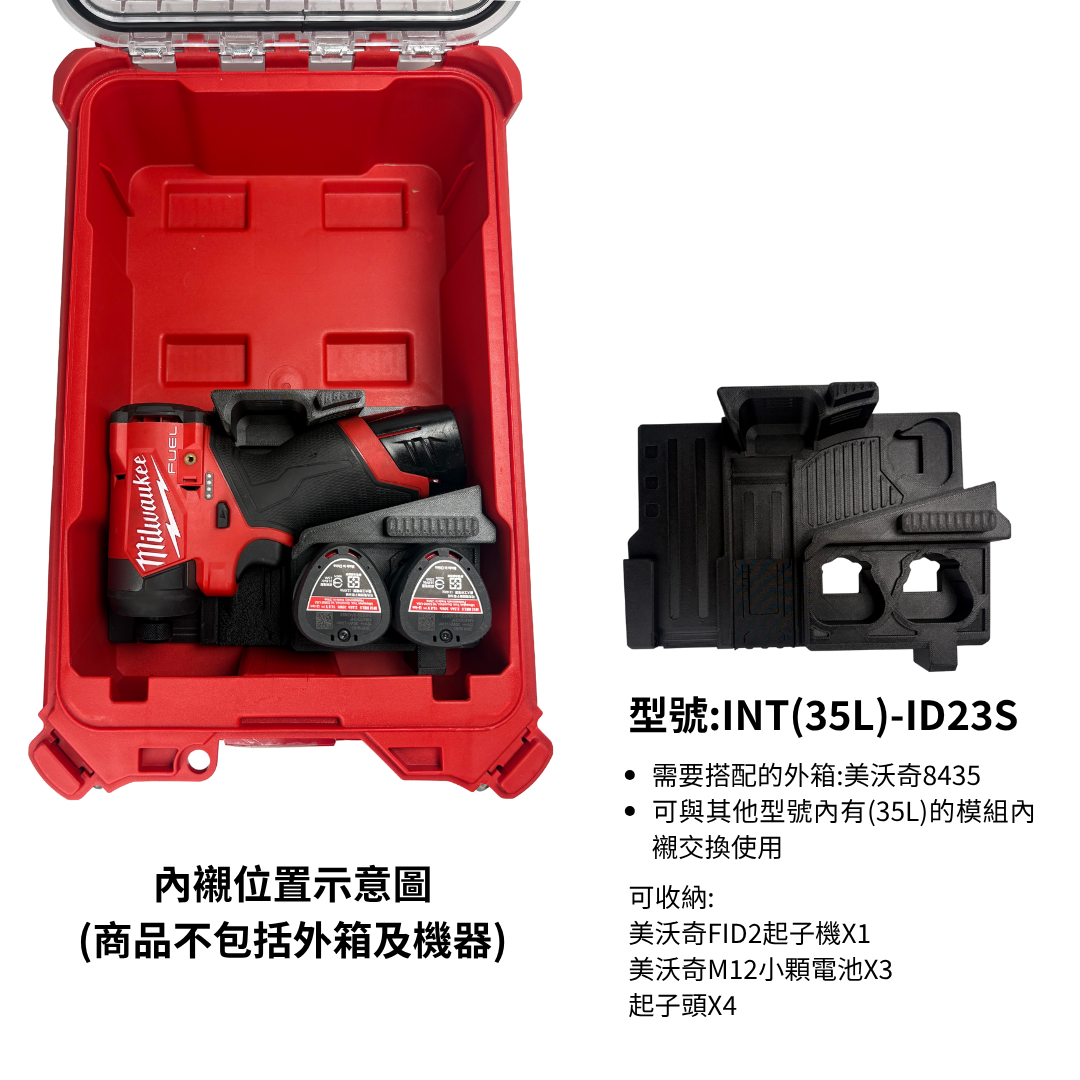 TT-tool INT模組內襯系列 美沃奇雙機內襯 FID2+FPD2 M12起子機+電鑽