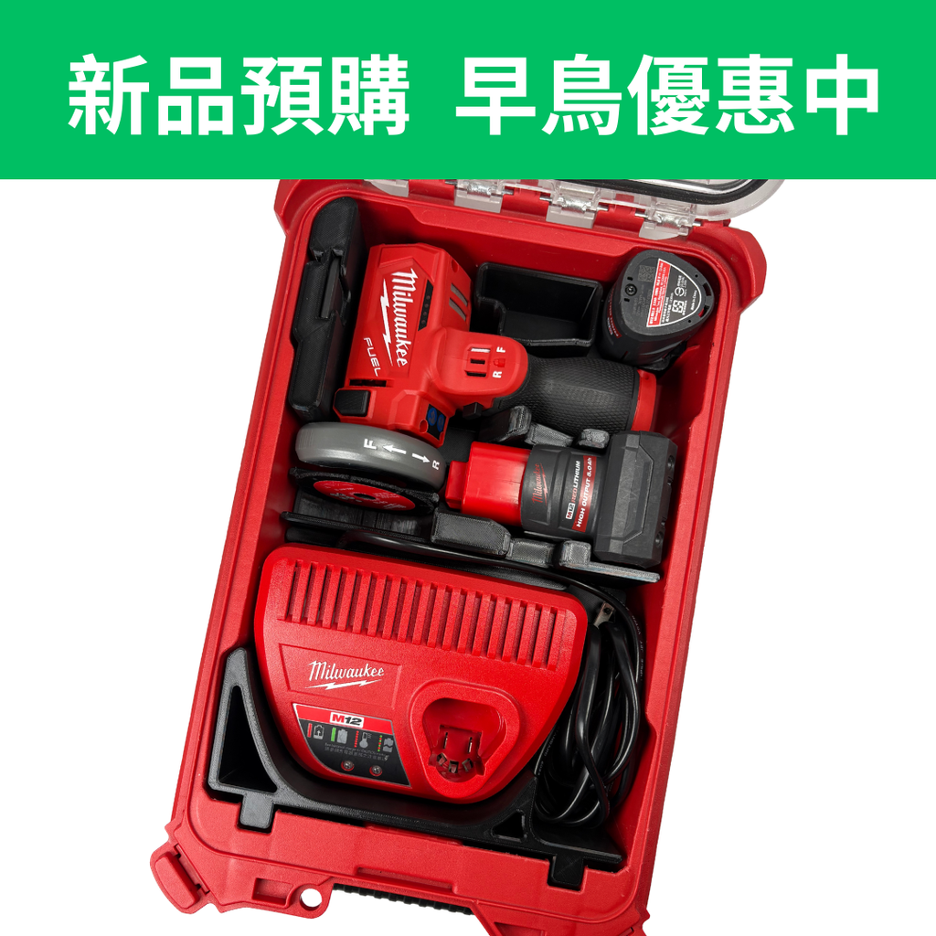 美沃奇M12 FCOT砂輪機+ M12 C12C充電器 專用內襯 INT(35H)-COTSB31 & INT(35L)-MC1