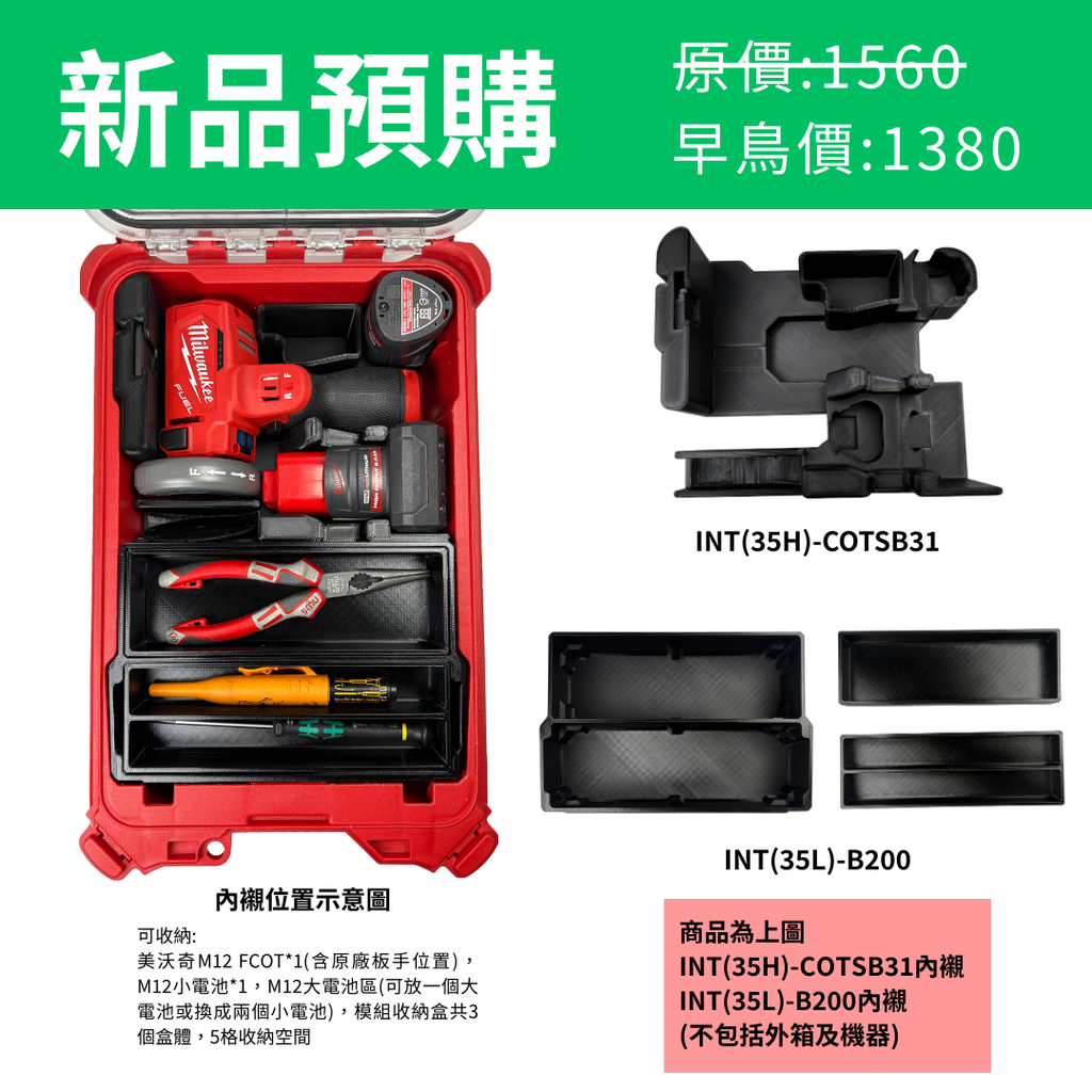 美沃奇M12 FCOT 砂輪機+模組收納盒 專用內襯 INT(35H)-COTSB31 & INT(35L)-B200