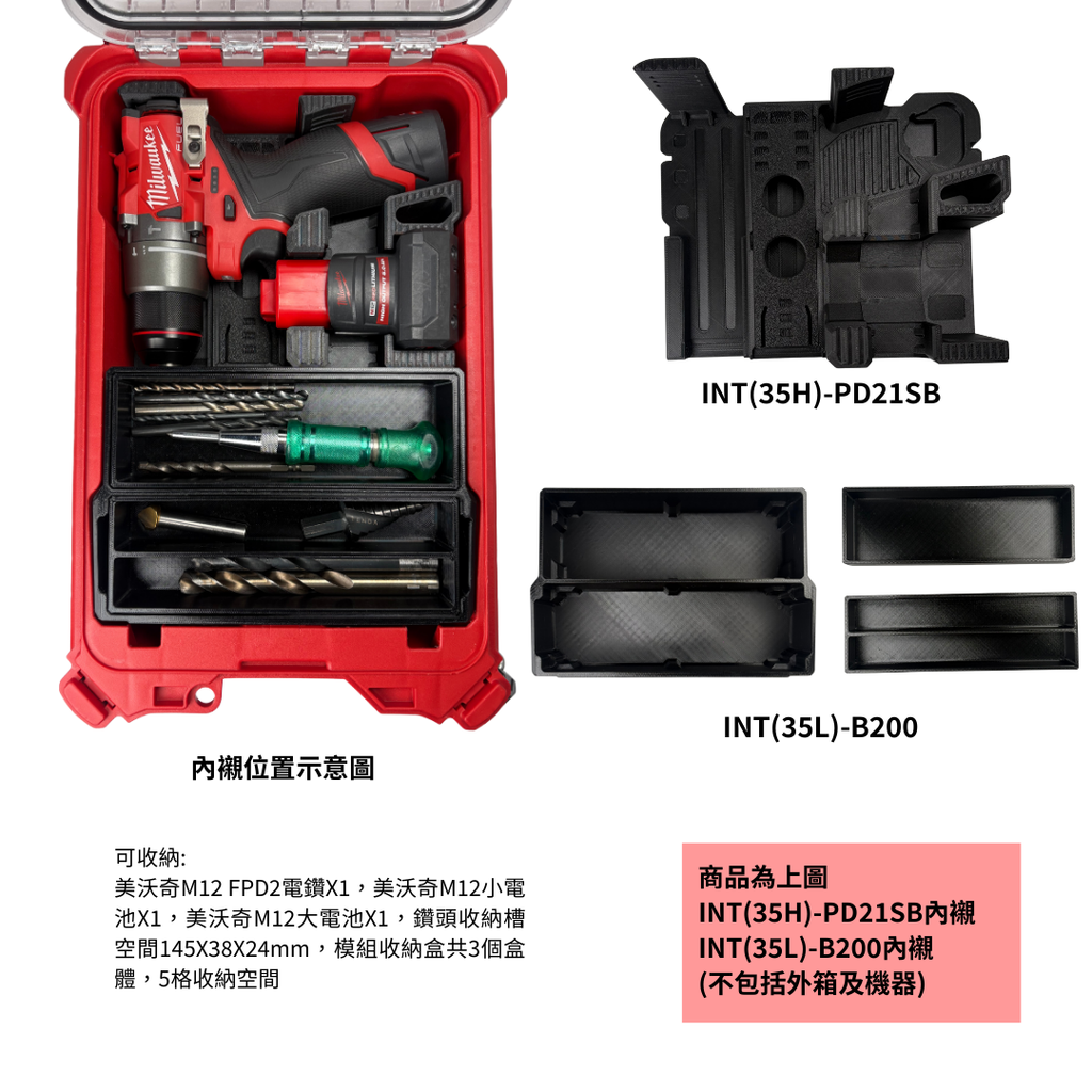 模組化內襯 美沃奇M12 FPD2電鑽用 3D列印內襯+3D列印內收納盒