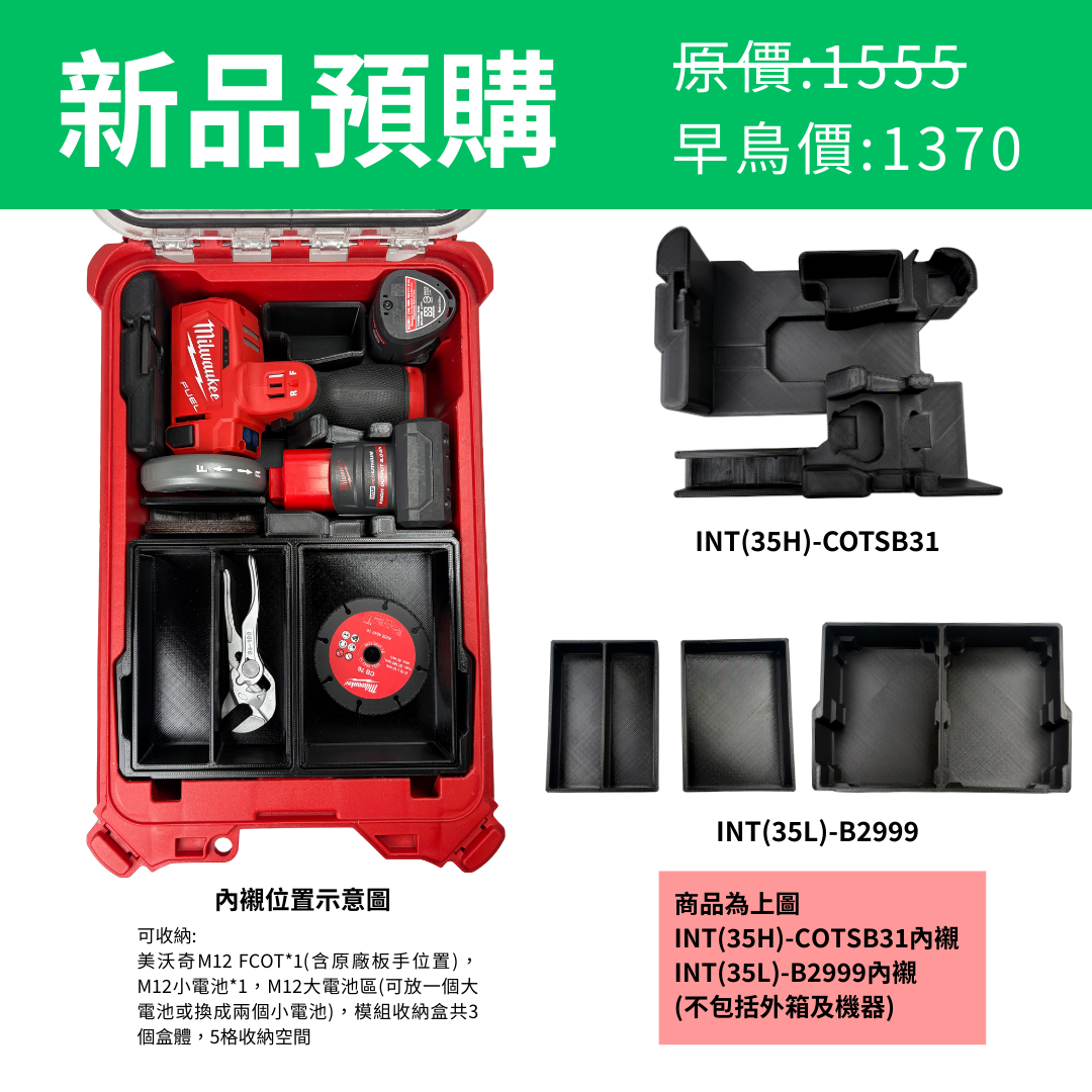 美沃奇M12 FCOT 砂輪機+模組收納盒 專用內襯 INT(35H)-COTSB31 & INT(35L)-B2999