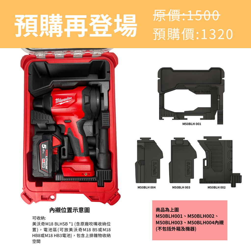 美沃奇 M18 BLHSB鼓風機 專用內襯 M50BLH