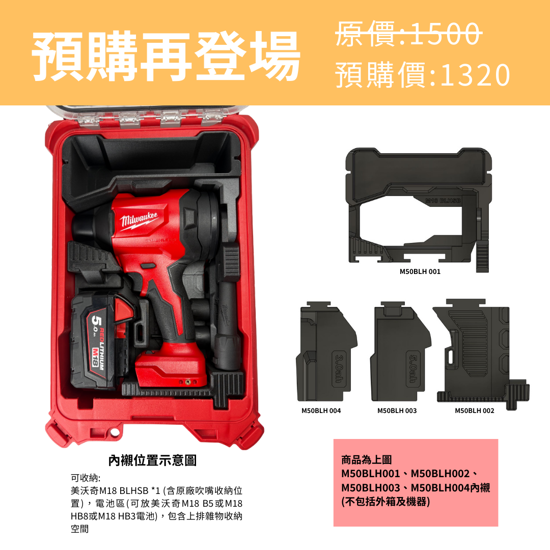 美沃奇 M18 BLHSB鼓風機 專用內襯 M50BLH