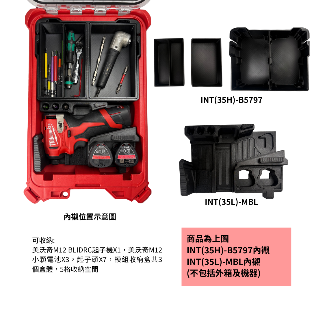 模組化內襯 美沃奇M12 BLIDRC精銳起子機用 3D列印內襯+3D列印內收納盒