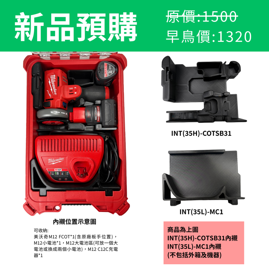 美沃奇M12 FCOT砂輪機+ M12 C12C充電器 專用內襯 INT(35H)-COTSB31 & INT(35L)-MC1