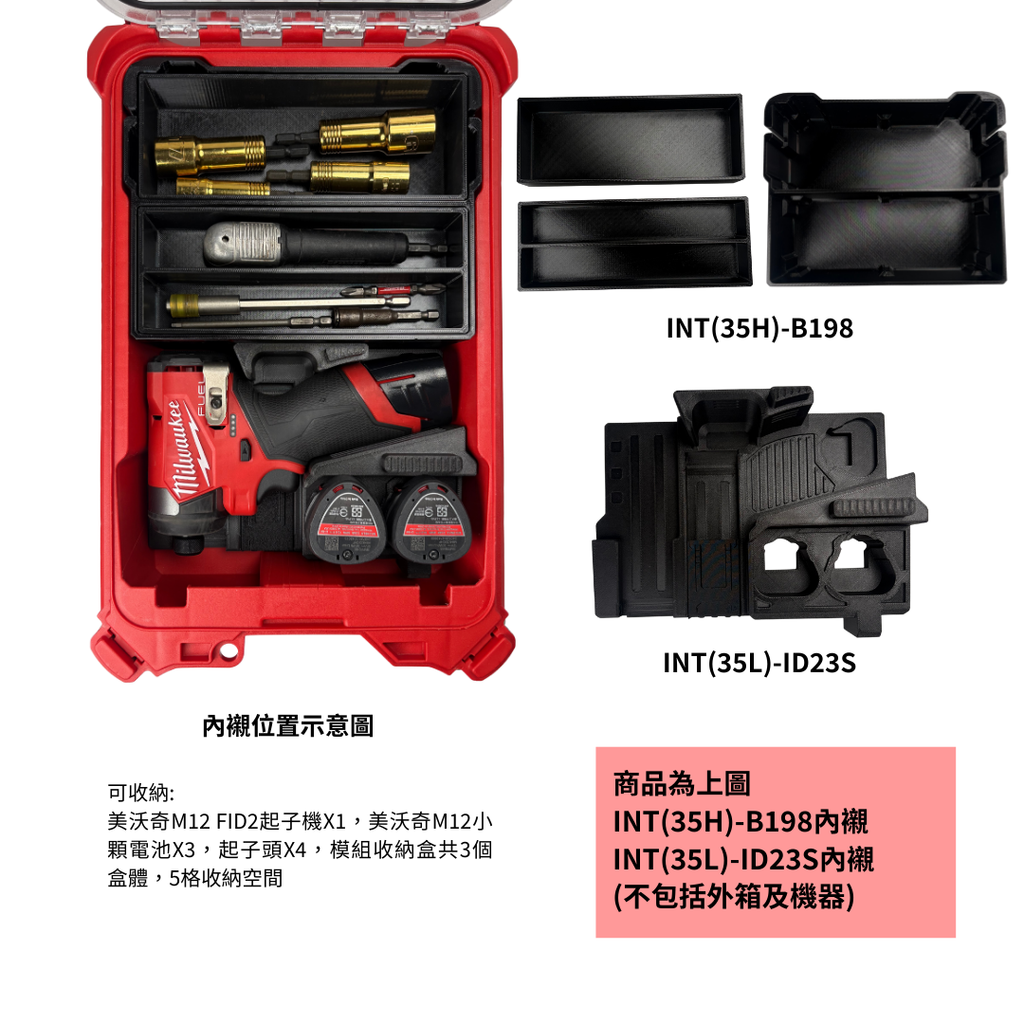 模組化內襯 美沃奇M12 FID2起子機用 3D列印內襯+3D列印內收納盒