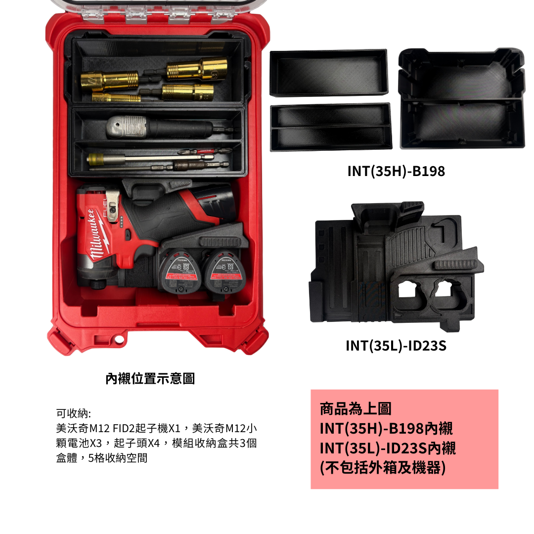 模組化內襯 美沃奇M12 FID2起子機用 3D列印內襯+3D列印內收納盒