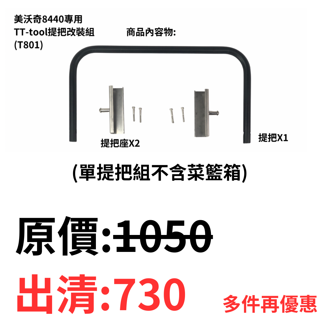 //絕版出清中// 多件再優惠 T801提把改裝組 美沃奇8440工具籃專用
