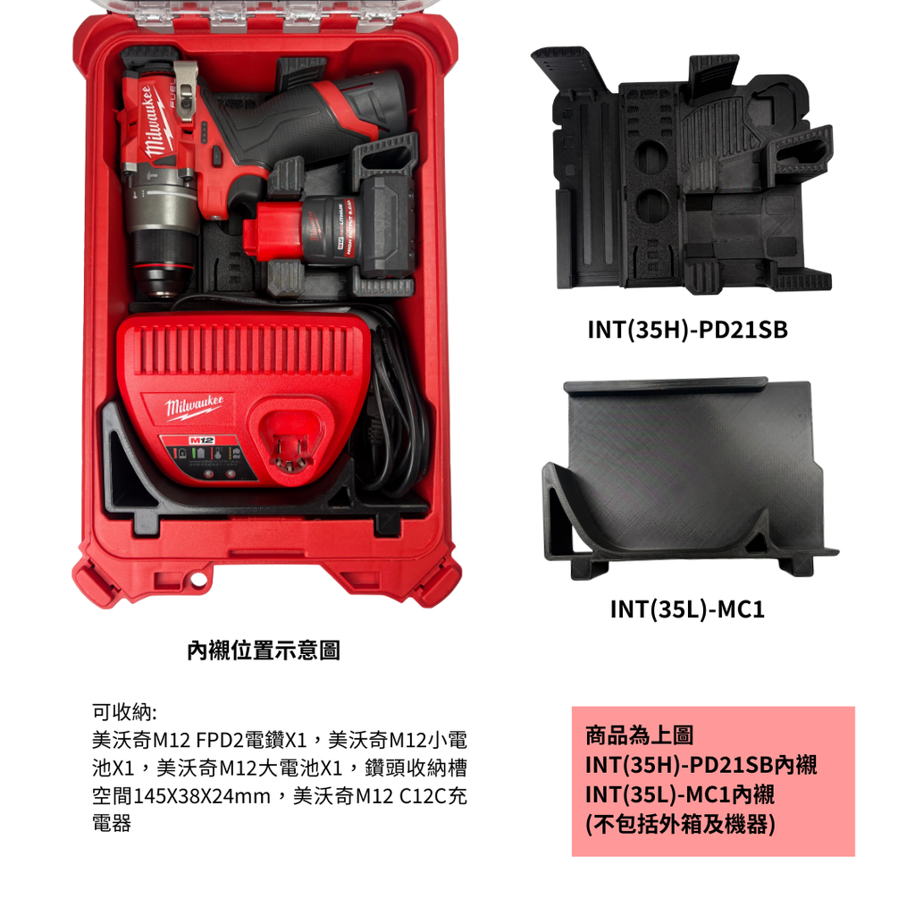 模組化內襯 美沃奇M12 FPD2電鑽+充電器M12 C12C用 3D列印內襯