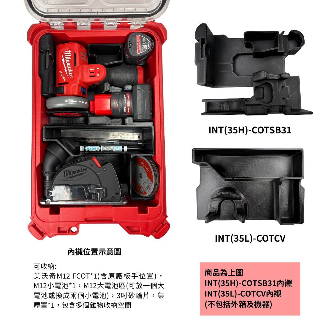 模組化內襯 美沃奇3吋切斷機M12 FCOT用 3D列印內襯