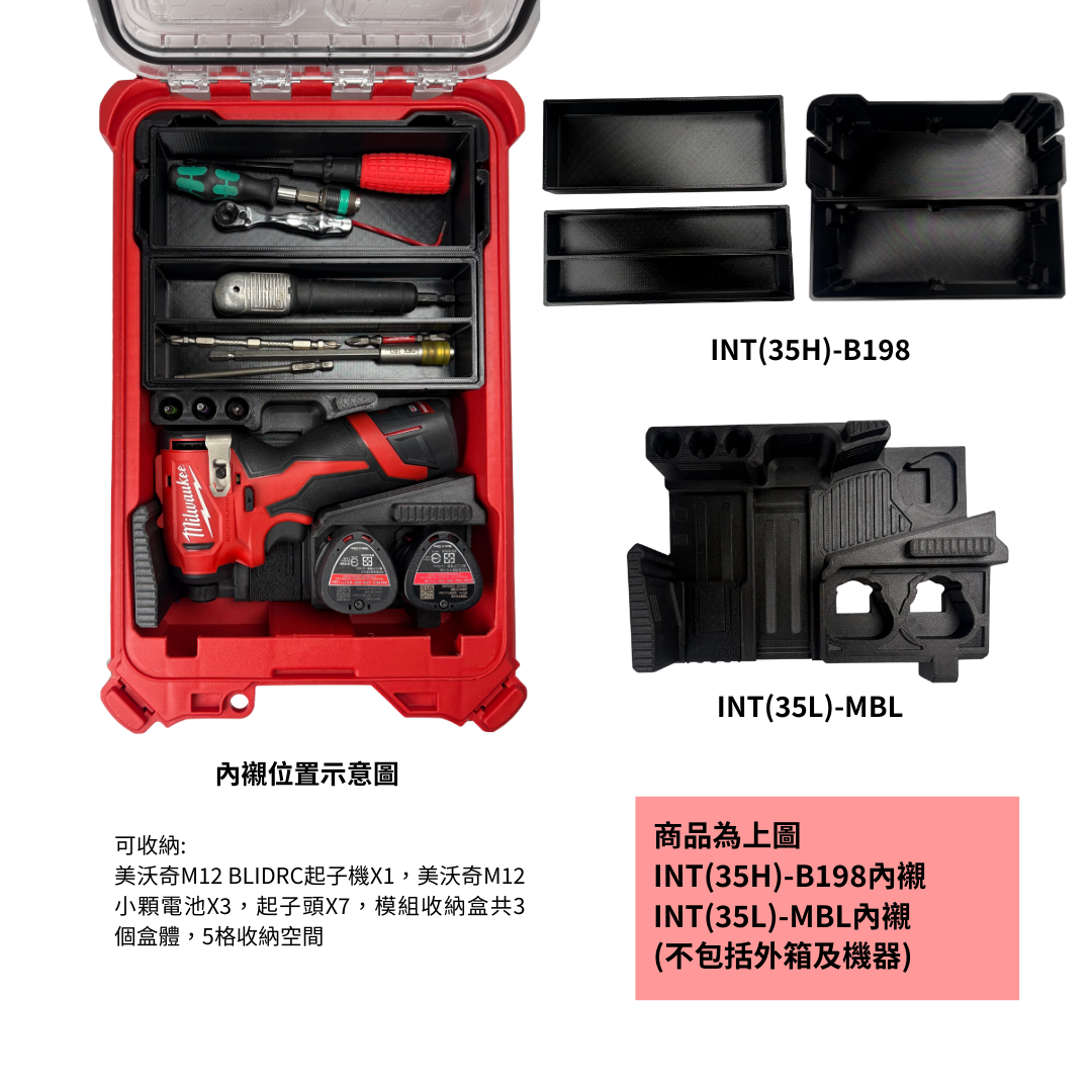 模組化內襯 美沃奇M12 BLIDRC精銳起子機用 3D列印內襯+3D列印內收納盒
