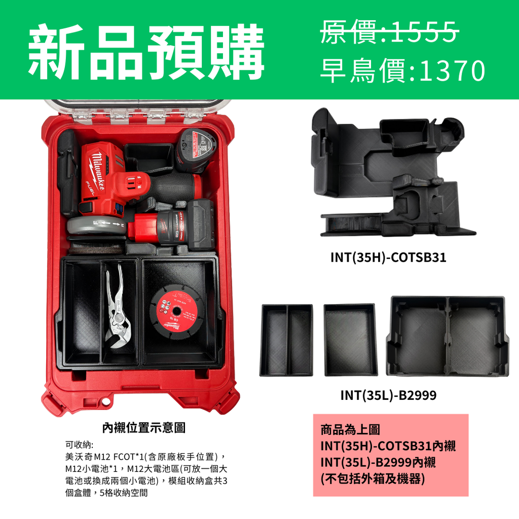 美沃奇M12 FCOT 砂輪機+模組收納盒 專用內襯 INT(35H)-COTSB31 & INT(35L)-B2999