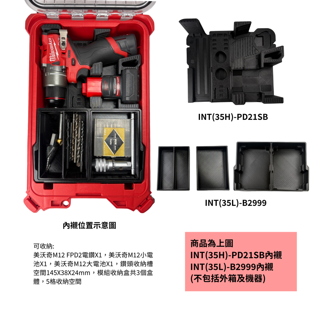 模組化內襯 美沃奇M12 FPD2電鑽用 3D列印內襯+3D列印內收納盒