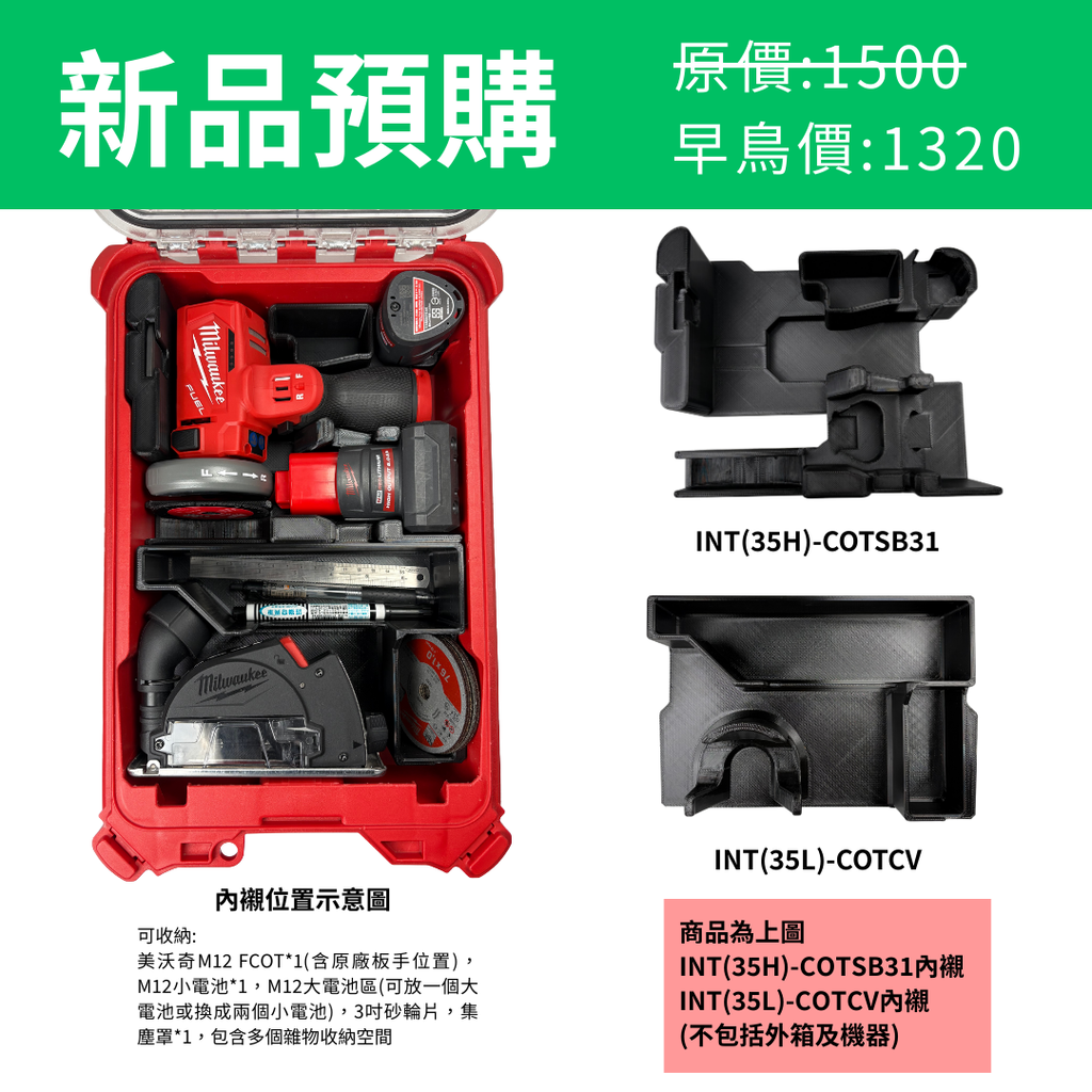 美沃奇M12 FCOT 砂輪機專用內襯 INT(35H)-COTSB31 & INT(35L)-COTCV