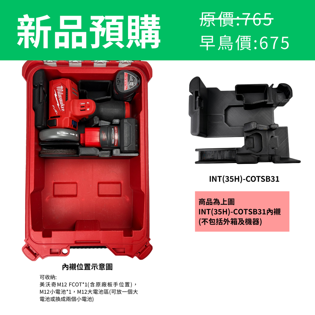 美沃奇M12 FCOT 砂輪機+模組收納盒 專用內襯 INT(35H)-COTSB31 & INT(35L)-B200