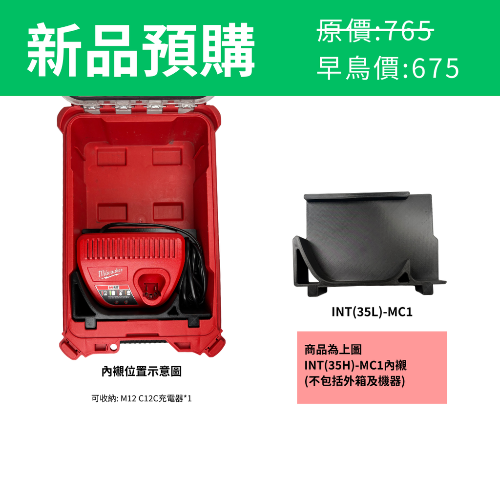 美沃奇M12 FCOT砂輪機+ M12 C12C充電器 專用內襯 INT(35H)-COTSB31 & INT(35L)-MC1