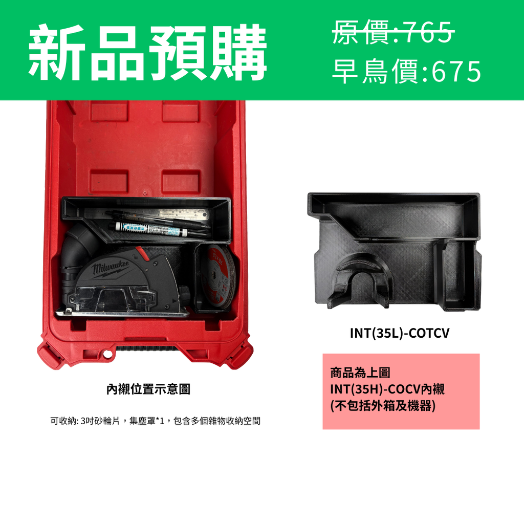 美沃奇M12 FCOT 砂輪機專用內襯 INT(35H)-COTSB31 & INT(35L)-COTCV
