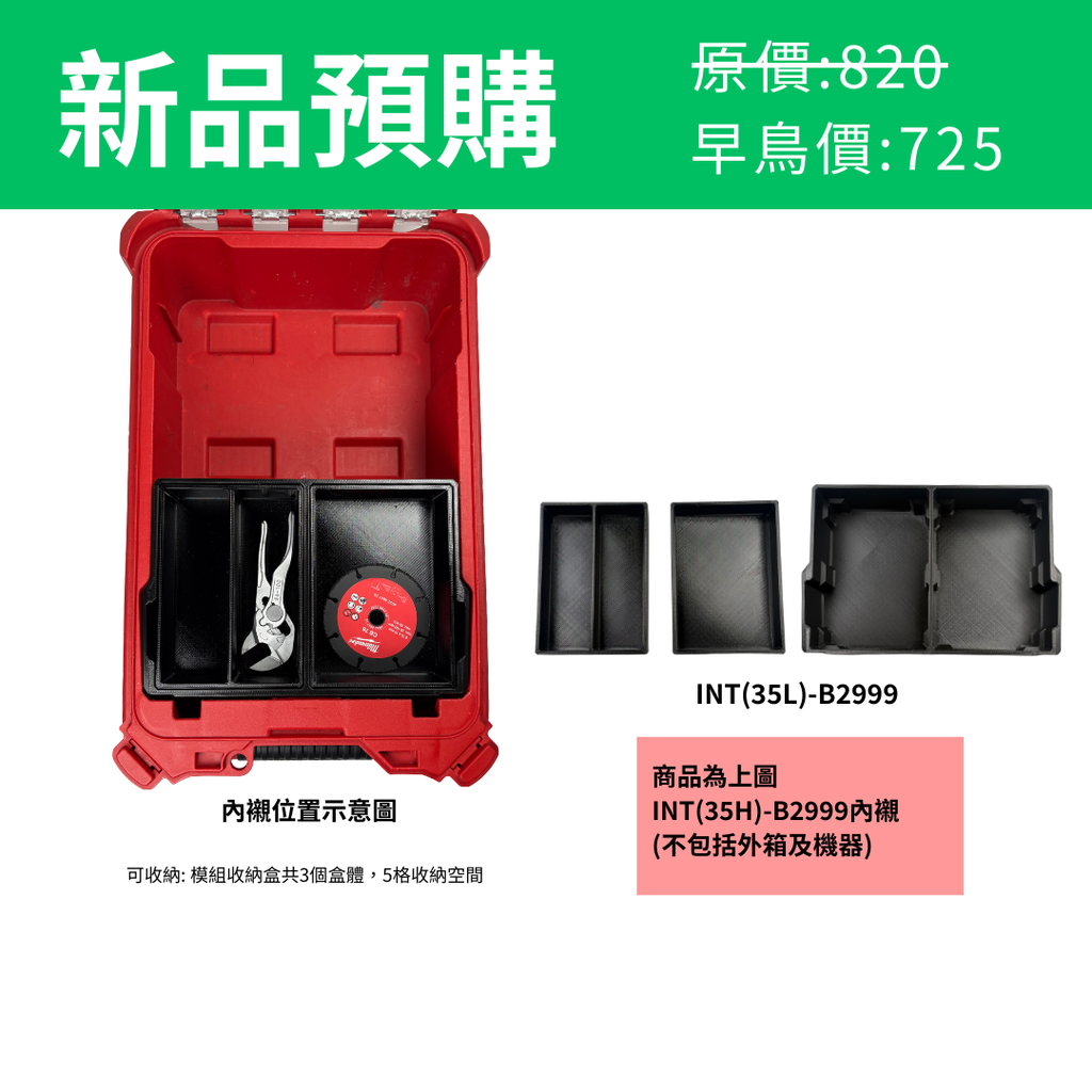 美沃奇M12 FCOT 砂輪機+模組收納盒 專用內襯 INT(35H)-COTSB31 & INT(35L)-B2999