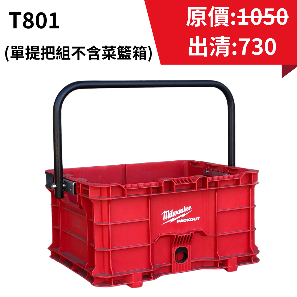 //絕版出清中// 多件再優惠 T801提把改裝組 美沃奇8440工具籃專用