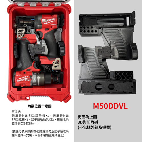 3D列印內襯 美沃奇雙機 M18 FID3起子機+M18 FPD3電鑽用