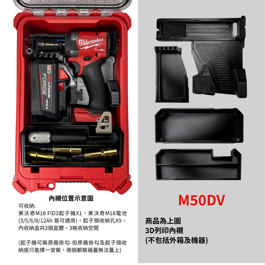 3D列印內襯 美沃奇起子機M18 FID3用