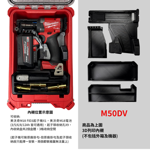 3D列印內襯 美沃奇起子機M18 FID3用