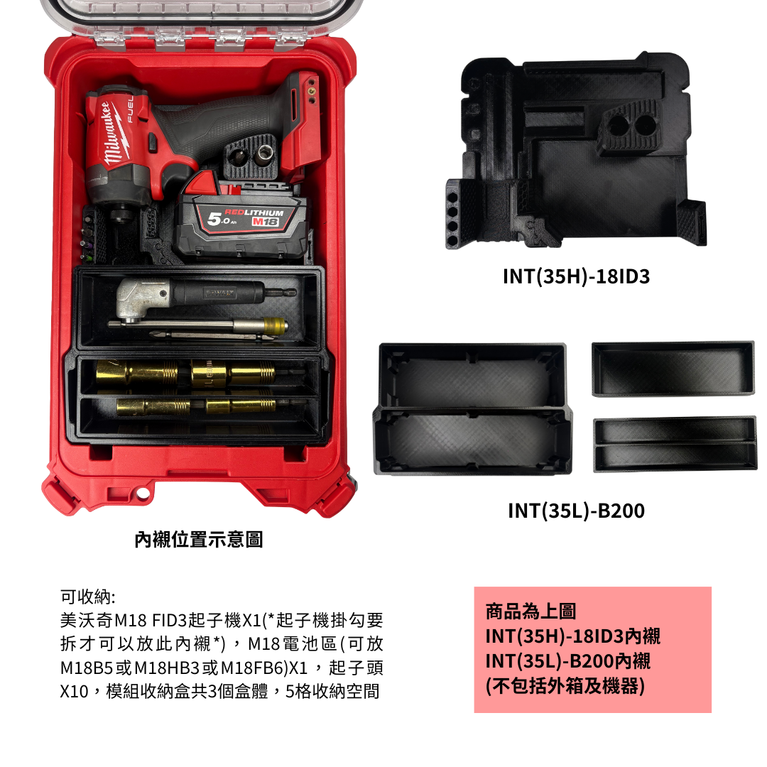 模組化內襯 美沃奇M18 FID3起子機用 3D列印內襯+3D列印內收納盒